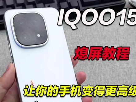 一招教会你IQOO手机这些你不知道的秘密,怎么变得更有高级感 #iqoo15 #氛围灯 #数码科技 #iqoo15钢化膜 #青年创作者计划
