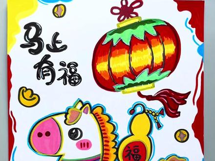 重生之我在抖音学画画|第十四集:马年新年创意画#简笔画 #跟着抖音学画画 #每日一画 #马克笔绘画 #丙烯马克笔