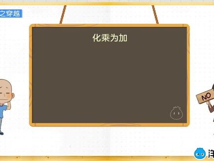 你知道什么是对数吗?#涨知识 #教育 #数学 #数学思维