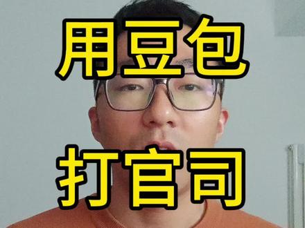 用豆包打官司,出乎意料,完全可以替代律师。#Ai #豆包