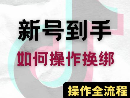 购买tk号后 如何进行换绑/隐藏作品/修改密码
#tiktok橱窗号 #tk美区 #TikTok账号 #TikTok橱窗带货 #tk短视频带货
