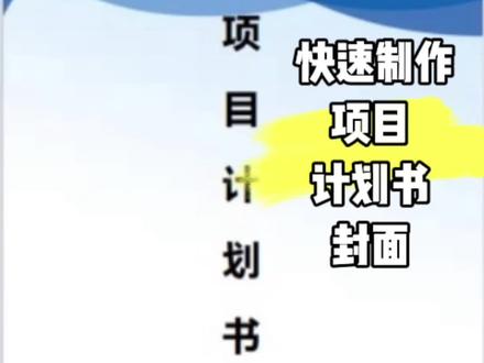 #办公技巧 #excel #office办公技巧 #wps #干货分享@电脑办公0基础课堂
Word文档快速制作项目计划书封面