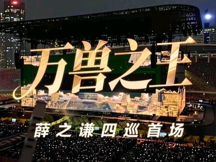 薛之谦四巡《万兽之王》首场
主舞台纯享版(上)
#万兽之王#薛之谦