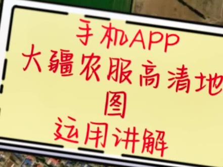 大疆农服高清地图运用讲解,需要的朋友关注收藏了!
#大疆无人机 #无人机培训 #无人机打药