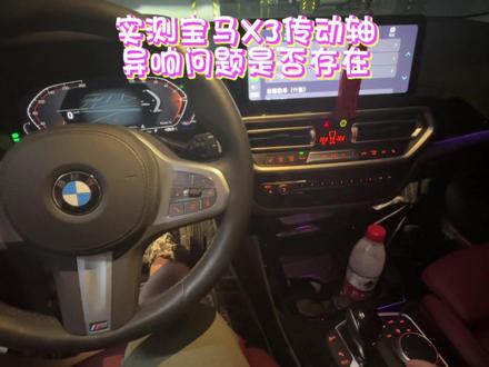 X3车主实测宝马X3有无传说中的传动轴异响问题?#宝马x3 #传动轴异响 #宝马X3 #宝马异响 #车主找茬 #用车知识分享计划 #dou是好车 #宝马故障 #bmw