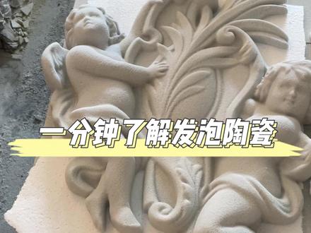 一分钟了解发泡陶瓷 #发泡陶瓷 #空心砖 #源头工厂 #隔墙板 #异形建筑