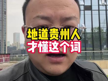 地道贵州人才懂这个词#贵州#方言