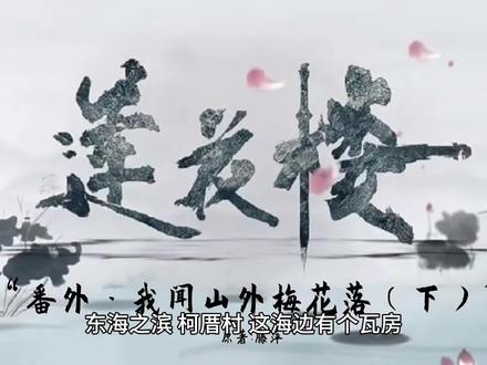 吉祥纹莲花楼·番外·我闻山外梅花落(下)#中视频伙伴计划 #看见音乐计划 #莲花楼#莲花楼番外 #莲花楼李相夷