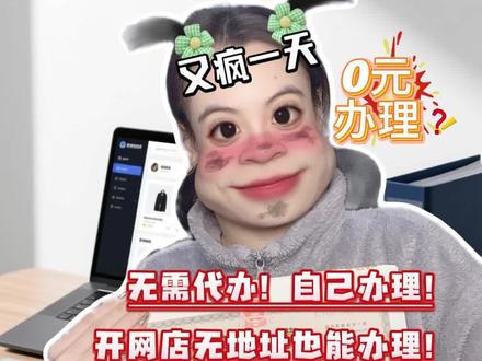 史上最全营业执照办理指南 有地址/无地址版。帮助你无痛“0”元办理营业执照。开启电商创业第一步!
#营业执照怎么办理 #抖店运营 #抖店干货 #电商创业 #营业执照