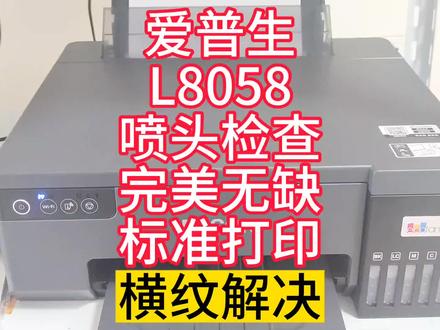 爱普生L8058不断线,不斜喷,标准打印有横纹,维修软件解决问题 #打印机 #图文设备 #打印机推荐 #打印机维修 #喷墨打印机 #复印机维修 #数码快印 #图文快印 #爱普生L8058