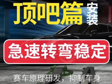 RPA顶吧安装教程 汽车平衡杆安装#rpa改装件 #汽车平衡杆#顶吧 #安装教程 #上热门 #我要上热门 #百亿流量扶持