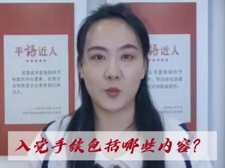 入党手续包括哪些内容? #每天学习一点点 #入党流程 #入党
