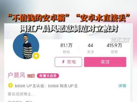 “不值钱的安卓猫”“安卓水直接丢”网红博主户晨风恶意制造对立被封:流量不能靠制造对立!#户晨风 #网红