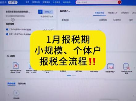 1月大征期,小规模个体户报税全流程,对着就可以操作,赶紧点赞收藏
#会计实操 #小规模 #个体户 #电商报税 #会计干货 @DOU+上热门