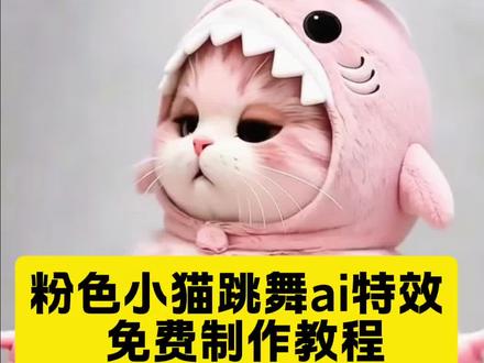 小猫跳舞ai指令 粉色小猫特效 跳舞小猫 小猫跳舞视频怎么做的 小猫ai跳舞 肚兜猫咪 肚兜小猫动态壁纸 粉色的猫 肚兜猫表情包 鲨鱼小猫 小猫跳舞视频制作教程 小猫跳舞视频怎么做的 猫咪跳舞的特效怎么制作 ai小猫短剧 猫咪跳舞创意视频 小猫跳舞素材 猫咪跳rude 吨吨猫跳舞 ai猫咪跳舞 萌宠跳舞提示词 小猫跳舞ai指令 #小云雀爆款马上成片 #小云雀AI #用小云雀Agent短剧一键直出 #由小云雀seedance2.0制作 #小云雀seedance