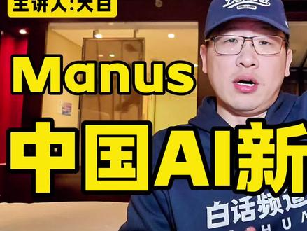 Manus Founder 爆火的中国AI新星Manus是啥-抖音