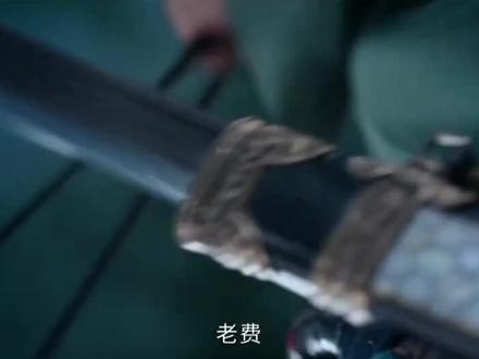 #唐诡奇谭 太大胆,竟敢动中郎犟的老费。