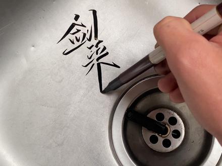 我陈平安唯有一剑!#陈平安 #剑来 #手写