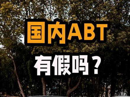 最近国内ABT有假货的问题很火,我们来探讨一下!#奥迪 #abt #汽车人共创计划
