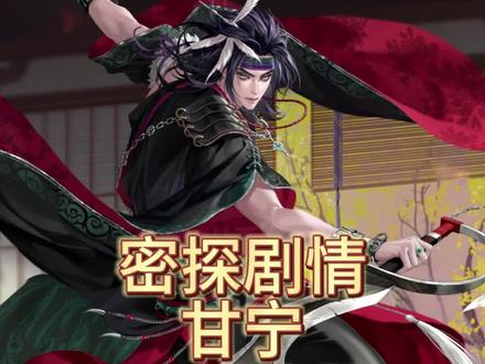 甘宁个人剧情全 #甘宁 #代号鸢 #如鸢