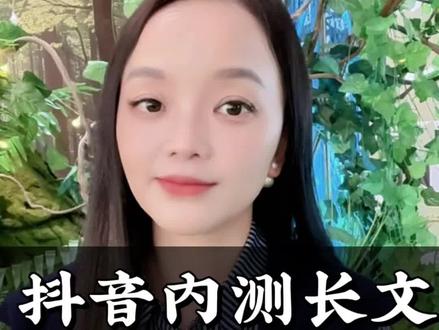 抖音开始内测长文功能#图文热点来了