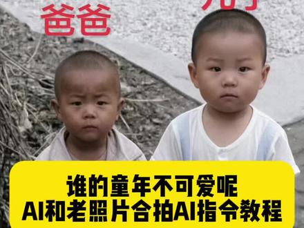AI和老照片合影特效教程,和小时候的自己合影ai指令,AI还原童年照片,#AI还原童年照片拍同款 和小时候的自己同框,一键生成ai父子合照,一键生成ai合照父女,一键生成ai合照母女,谁的童年不可爱呢,父女小时候长得一模一样,父女小时候照片对比怎样合拍,#父子童年照对比ai怎么拍 父子童年对比照,父子童年照对比怎样搞,和爸爸小时候的合照ai教程,爸爸和女儿合照口令,爸爸和女儿小时候合影,爸爸和女儿小时候合影提示词#谁的童年不可爱呢##小云雀AI #小云雀seedance