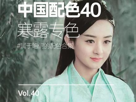 中国传统色配色搭配 二十四节气配色,寒露专色#二十四节气配 #配色指南 #色彩搭配 #中国传统色