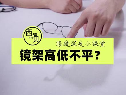 #眼镜 高低不平,先看两个镜片是否水平。下期讲镜腿怎么调镜腿的高低。