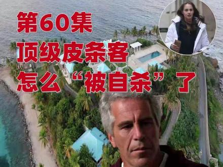 60论美帝丨顶级皮条客怎么“被自杀”了 见怪不怪的美帝真相