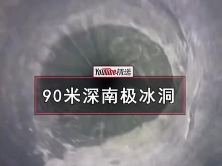 把摄像机探入93米深、270万年历史的南极冰层中,会看到什么?
期间一度以为自己在看什么科幻片…… #南极 #摄影 #奇特