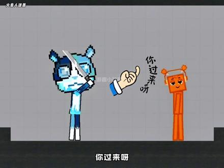 隐藏玩法##火柴人逆袭 ##抖音小游戏