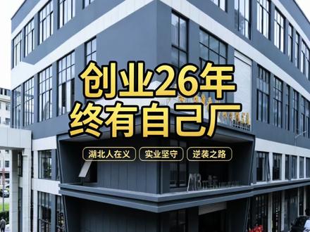 湖北咸宁刘江,在义乌奋斗26年,打工,开手套厂,终于有自己厂房不用再租房当上房东了,小有所成,#手套源头厂家 #人物故事 #乔迁大吉 #创业历程分享 #真实故事