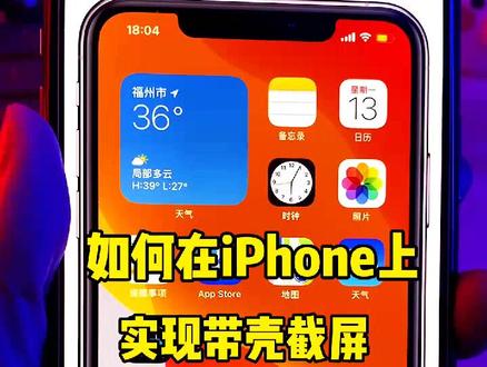 如何给你的iPhone的截图套上一个边框呢?#iphone #冷知识
