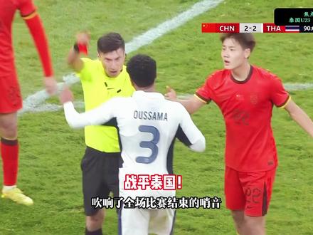 让2追2战平泰国!U23国足VS泰国U23,韧性十足! #U23国足 #U23国足VS泰国U23