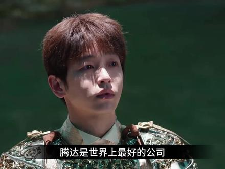 年少有为、大结局完美结局#电视剧年少有为 #年少有为 #亏成首富从游戏开始 #彭昱畅年少有为 #裴谦反向创业