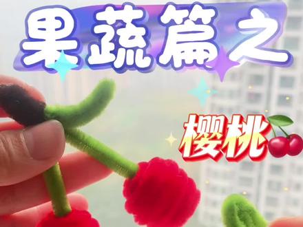 扭扭棒果蔬篇之樱桃#手工diy #手工教程 #扭扭棒水果 #扭扭棒的100种玩法 #我的手工作品