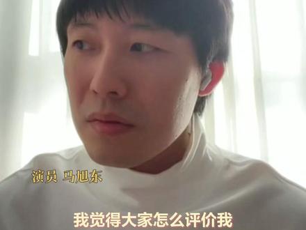 演员马旭东回应网友评价“黄金助演”