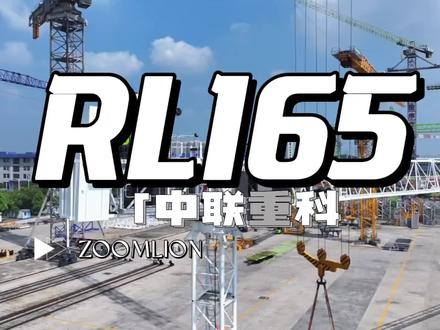 中联重科RL165液压动臂塔机#塔吊🏗
