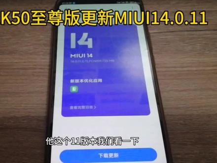 红米K50至尊版更新MIUI14.0.11 #小米手机 #MIUI14