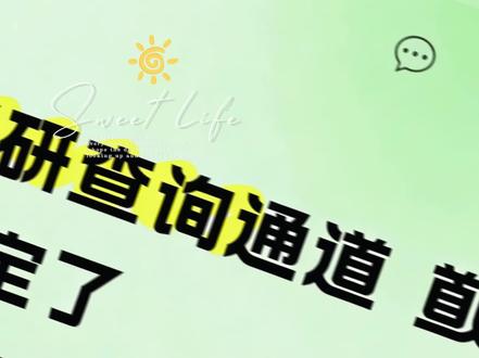 🔥考研查分倒计时!这5个通道要码住
📢考研初试成绩即将公布!保姆级查分攻略来啦!先码住!这5个官方通道让你查分不慌不忙
1️⃣研招网(最常用)
温和版:需输入姓名、证件号等信息
刺激版:如果学信网已绑定微信,点开直接出分!
➡手机端:关注"研招网"公众号,点击"研招网报"→右上角"成绩查询"
2️⃣各省教育考试院官网全国31省市官方查询链接已整理好(见图2-9),复制链接到浏览器打开即可
3️⃣目标院校研究生院官网,以四川大学为例:进入官网找到成绩查询入口,输入考生编号+姓名+身份证号即可查询
4️⃣电话查询部分院校提供电话查询服务,按语音提示输入信息即可
5️⃣支某宝/ V 某信:搜索"学信网"
➡"考研成绩查询" V 某信:搜索"考研初试成绩查询"
➡官方服务页面
💡小贴士:
✅提前准备好准考证号、身份证号
✅查询高峰期如遇网络拥堵,可错峰查询
✅建议收藏多个查询通道备用
⭐祝各位考研 er 都能查到理想的成绩!🧨
#考研上岸 #查分 #研究生 #考研成绩 #上岸上岸上岸