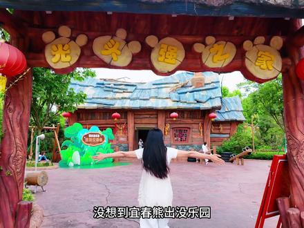 在宜春熊出没乐园,我居然来到了现实版的光头强之家和熊树洞,节假日还能嗨玩夜场,旁边的方特水上乐园更是一个夏日玩水的宝藏胜地~#宜春熊出没乐园#来光头强之家做客#宜春遛娃#遛娃好去处