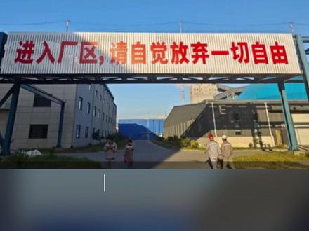 “进入厂区请放弃一切自由”,龙头企业现雷人标语 #上市公司恒逸石化的子公司 #“进入厂区请自觉放弃一切自由”的标语 #企业文化 #龙头企业
来源:潇湘晨报、红星新闻、新京报评论