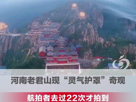 河南老君山现“灵气护罩”奇观,是航拍者去过22次才拍到的一次 #老君山 #河南老君山 (编辑:小聂)