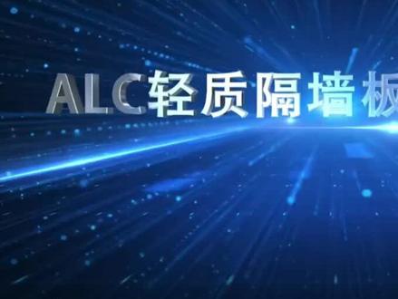 ALC轻质隔墙板安装施工工艺流程 ALC条板内墙板完整版安装流程 AAC内墙板安装施工工艺动画演示#AAC板材#轻质隔墙板 #隔墙板 #轻质隔墙板安装视频 #alc轻质隔墙板