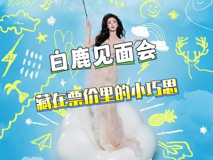 白鹿藏在见面会票价里的小巧思#白鹿 #白鹿十周年拾光音乐会 #十周年 #浪漫
