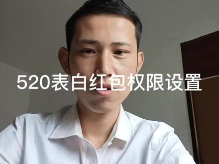 520表白红包#法务转账#收款权限