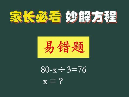 解方程的背后是让孩子具备“整体思维”!#思维训练 #解方程 #方法分享