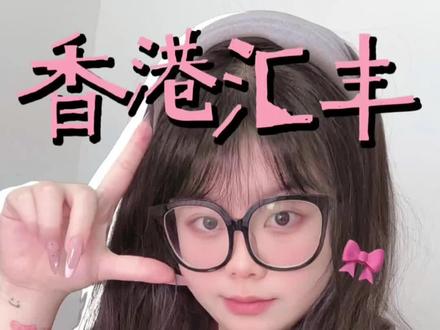 现在办香港汇丰,要记得勾选红狮子哦!不然自动默认邮寄蓝狮子,想要红狮子的话就得填表邮寄到 hk!#香港汇丰银行#香港中银#港卡#香港银行#汇丰蓝狮子