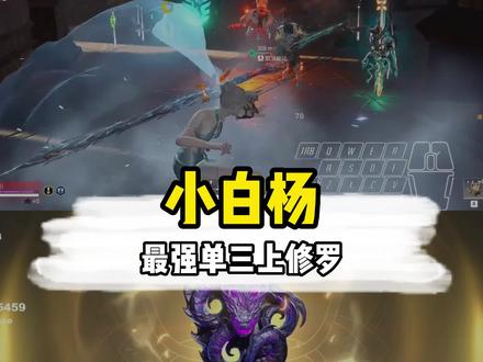 惊了,白杨单三上修罗,顾清寒的话事人?#永劫无间 #游戏精彩时刻 #振刀#永劫振刀会