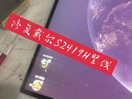 修复戴尔S2419H全面屏竖线故障! 专业的事需要专业的人来操作! 有显示器屏问题随时联系!#专业的事交给专业的人 #大数据推荐给有需要的人 #专业维修 #戴尔显示器